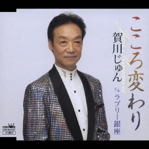 こころ変わり/ラブリー銀座