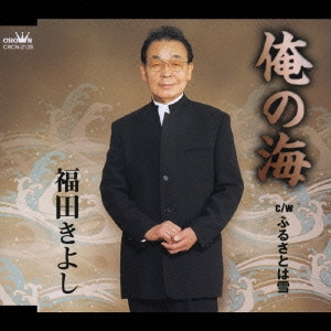 俺の海/ふるさとは雪