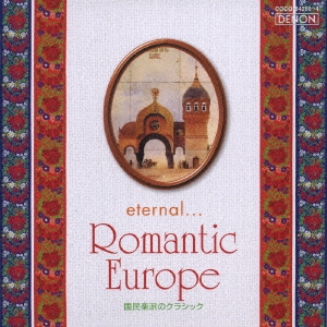 エターナル…ロマンティック･ヨーロッパ～国民楽派のクラシック