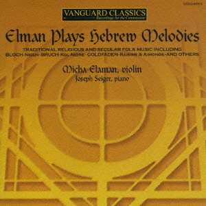 エルマン・プレイズ・ヘブライ・メロディーズ