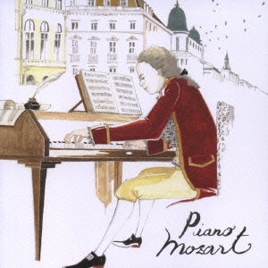 ピアノ・モーツァルト