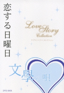 恋する日曜日 文學の唄 ラブストーリーコレクション DVD BOX