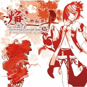 「焔～ホムラ」 -Ar_tonelico2 hymmnos concert Side.紅-