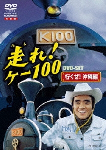 走れ！ケー100 DVD-SET 「行くぜ！沖縄編」（5枚組）