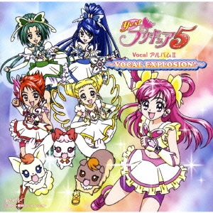 Yes!プリキュア5 Vocal アルバムII ～VOCAL EXPLOSION!～
