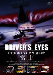 Driver's Eyes F1日本グランプリ2007 富士