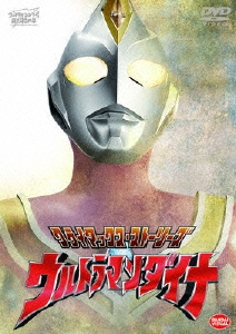 円谷一夫/クライマックス・ストーリーズ ウルトラマンダイナ[BCBK-3186]