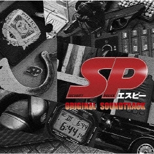 「SP(エスピー)」オリジナル・サウンドトラック