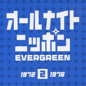 オールナイトニッポン EVERGREEN 2 1972～1976 vol.1