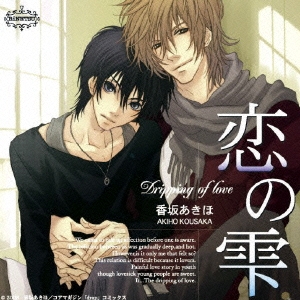 恋の雫 ドラマアルバム