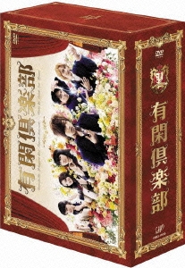 有閑倶楽部 DVD-BOX（5枚組） DVD