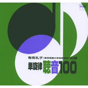 単旋律 聴音100