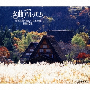 赤とんぼ～美しい日本の歌 名曲30選