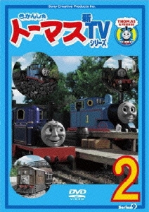 きかんしゃトーマス 新TVシリーズ 第9シリーズ 2[PCBX-51078]