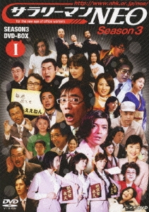 謎のホームページ サラリーマンNEO SEASON-3 DVD BOX I（2枚組）