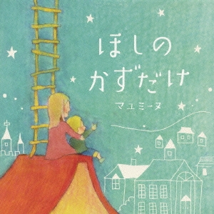 ほしのかずだけ