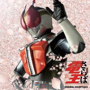さらば仮面ライダー電王　ファイナル・カウントダウン　オリジナル・サウンドトラック