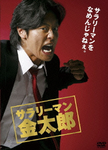 サラリーマン金太郎 DVD-BOX（5枚組）