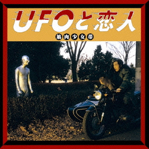 UFOと恋人