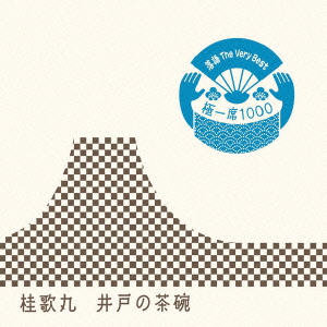 落語 The Very Best 極一席1000 井戸の茶碗