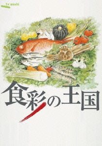 食彩の王国 傑作選 日本のスローフード