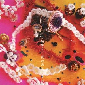 冬めく / 花のあと＜初回生産限定盤＞