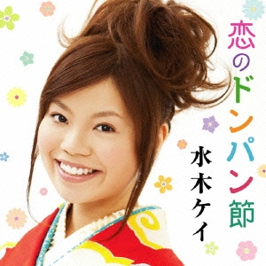 恋のドンパン節