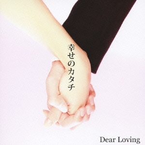 Dear Loving/ڥ辰ò۹ΥB-TYPE[YZFE-5002W]