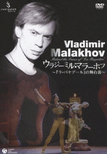 ウラジーミル・マラーホフ～『ラ・バヤデール』の舞台裏～
