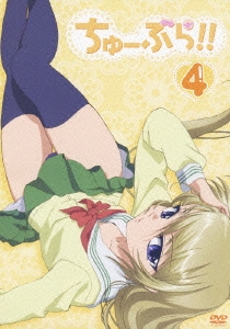 ちゅーぶら!! 4＜初回生産限定版＞