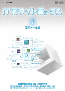 ITホワイトボックス Vol.1 電子メール編 ［DVD+CD-ROM］