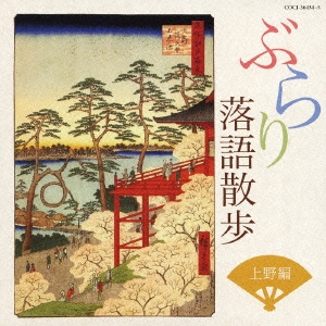 ぶらり落語散歩 上野編