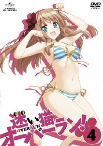 迷い猫オーバーラン! 第4巻 ［DVD+CD-ROM］＜初回限定版＞