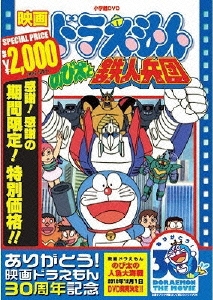 映画ドラえもん のび太と鉄人兵団＜期間限定生産版＞