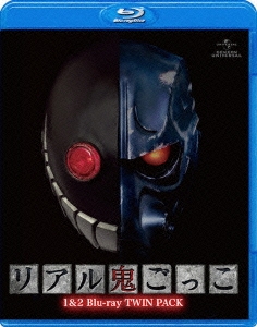 リアル鬼ごっこ1&2 Blu-rayツインパック＜期間限定生産版＞