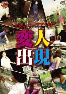 怪奇ミステリーファイル 変人出現