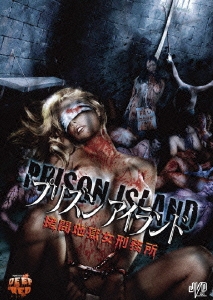 プリズンアイランド 拷問地獄女刑務所