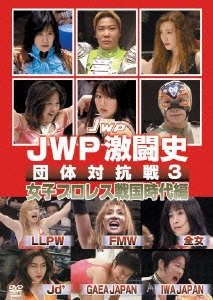 JWP激闘史 ～団体対抗戦 3～