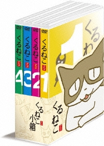 くるねこ小箱 第1期 バリューパック