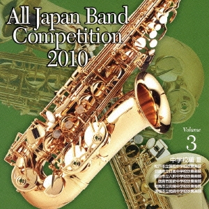 全日本吹奏楽コンクール2010 Vol.3 中学校編III