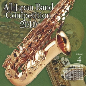 全日本吹奏楽コンクール2010 Vol.4 中学校編IV