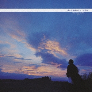 静かな地球の上で