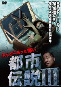 ほんとにあった怖い都市伝説III