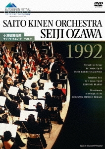 小澤征爾指揮 サイトウ・キネン・オーケストラ 1992