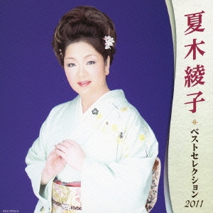夏木綾子 ベストセレクション2011