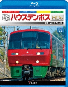 783系 特急ハウステンボス HD版 博多～ハウステンボス[VB-6531]