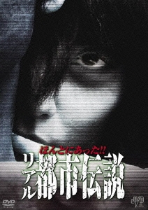 ほんとにあった!!リアル都市伝説