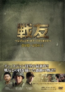 戦友 ～レジェンド・オブ・パトリオット～ DVD-BOX 1