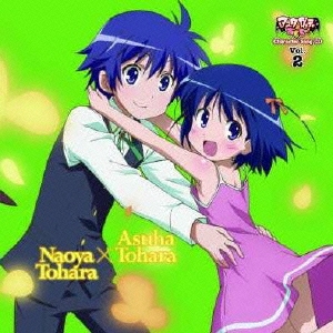 「アスタロッテのおもちゃ!」キャラクターソングCD Vol.2 明日葉(CV:田村ゆかり)/直哉(CV:佐藤利奈)