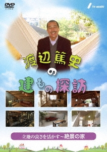 渡辺篤史の建もの探訪 秘蔵版 第２巻・立地の良さを活かす?絶景の家? DVD